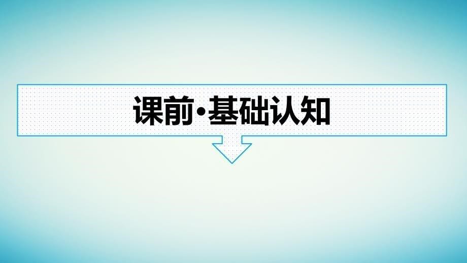 广西专版2023_2024学年新教材高中生物第3章细胞的代谢第2节酶是生物催化剂课件浙科版必修1_第5页