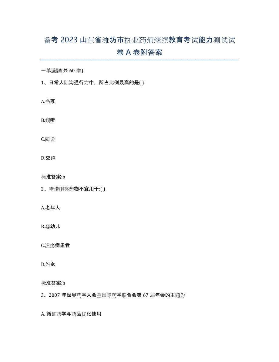 备考2023山东省潍坊市执业药师继续教育考试能力测试试卷A卷附答案_第1页