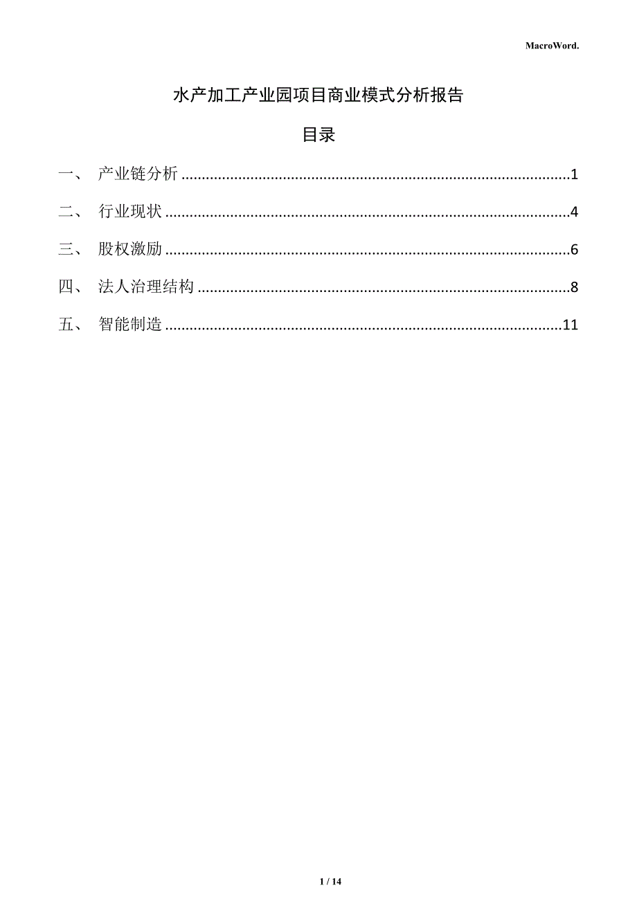 水产加工产业园项目商业模式分析报告_第1页