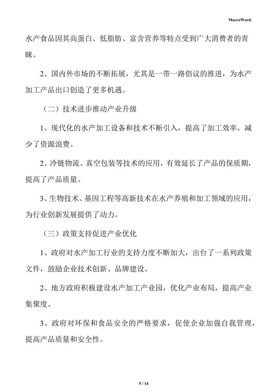 水产加工产业园项目商业模式分析报告_第5页