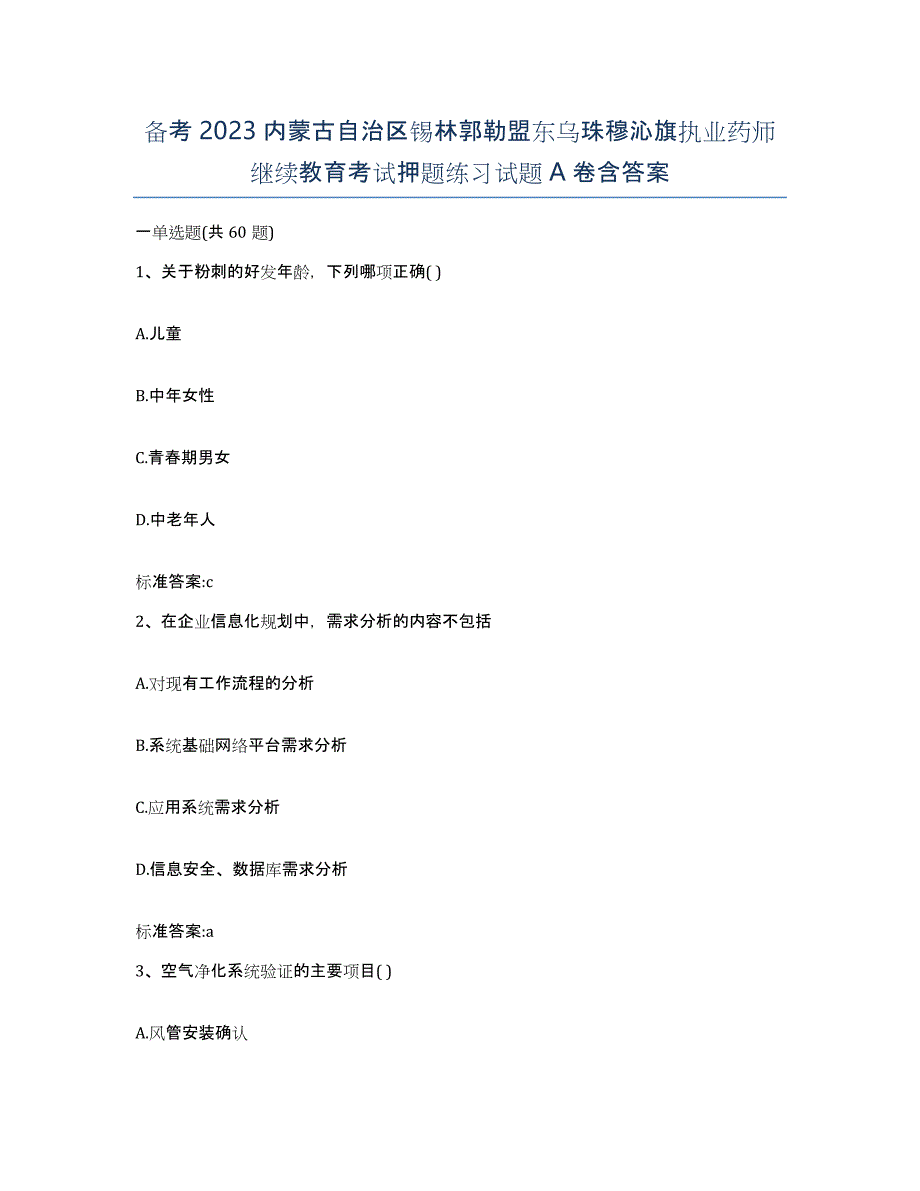 备考2023内蒙古自治区锡林郭勒盟东乌珠穆沁旗执业药师继续教育考试押题练习试题A卷含答案_第1页