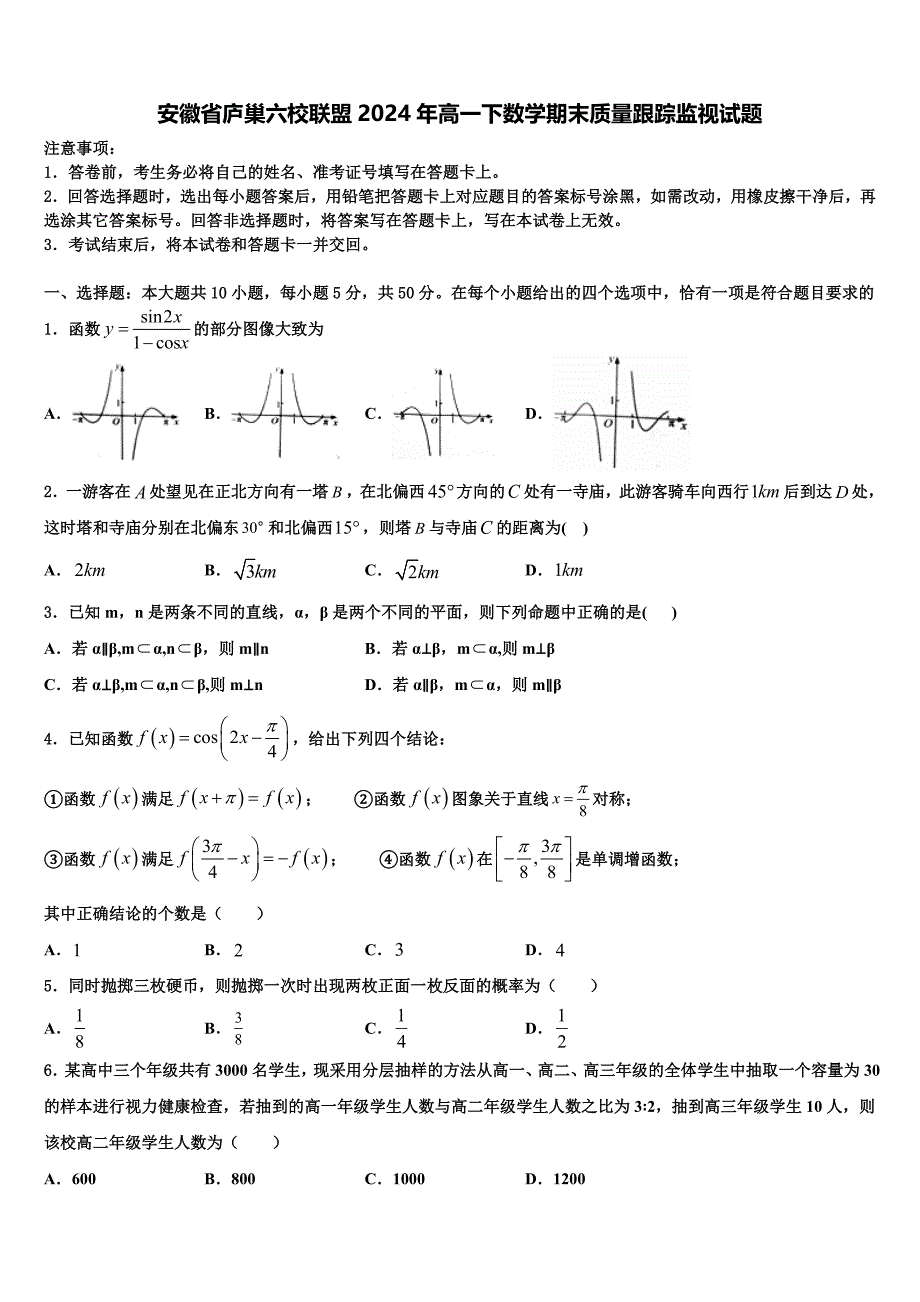 安徽省庐巢六校联盟2024年高一下数学期末质量跟踪监视试题含解析_第1页