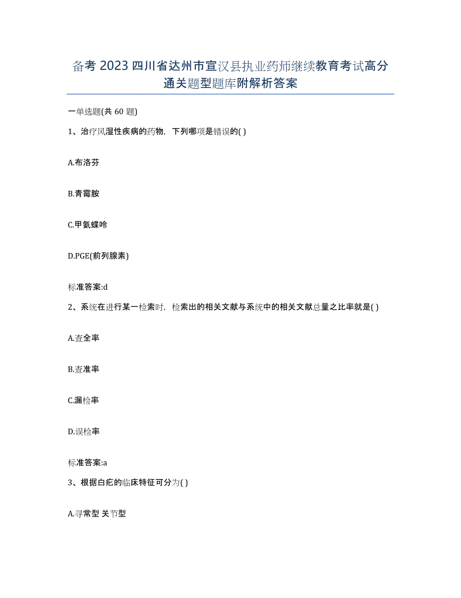 备考2023四川省达州市宣汉县执业药师继续教育考试高分通关题型题库附解析答案_第1页