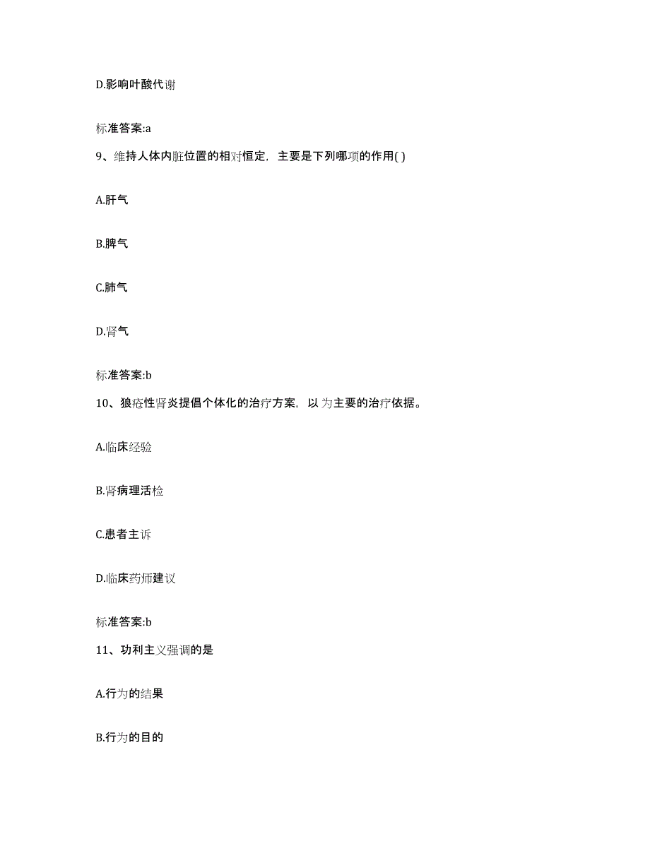 备考2023四川省达州市宣汉县执业药师继续教育考试高分通关题型题库附解析答案_第4页