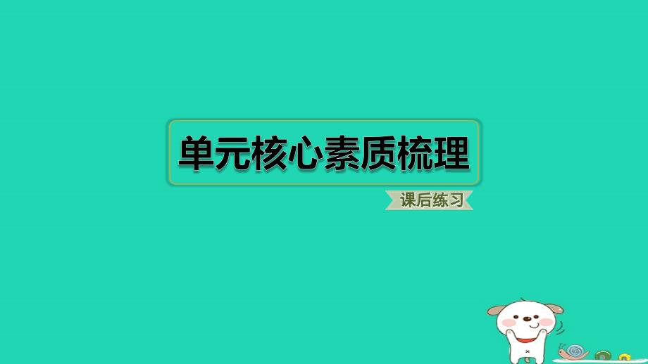 2024二年级语文下册第6单元单元核心素质梳理习题课件新人教版_第1页