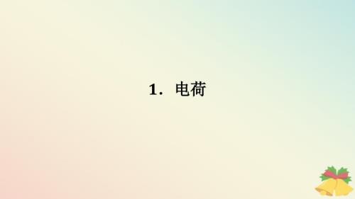 2024版新教材高中物理第九章静电场及其应用1.电荷课件新人教版必修第三册