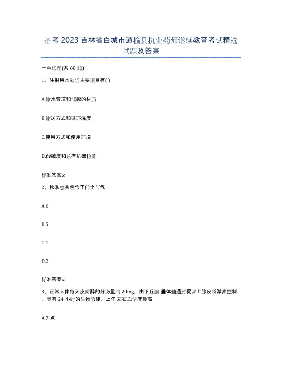 备考2023吉林省白城市通榆县执业药师继续教育考试试题及答案_第1页