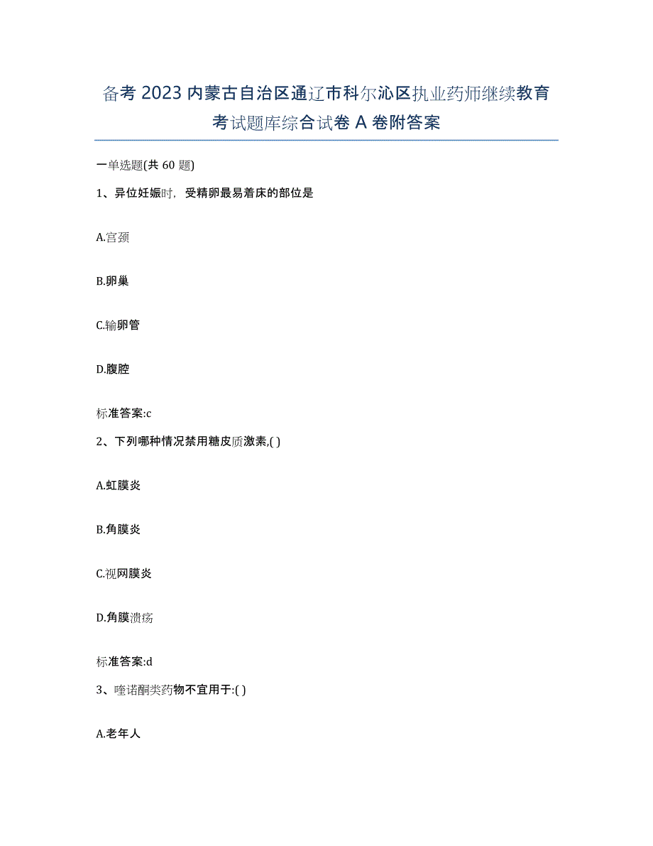 备考2023内蒙古自治区通辽市科尔沁区执业药师继续教育考试题库综合试卷A卷附答案_第1页