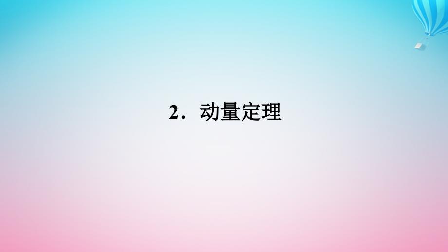 新教材2023版高中物理第一章动量与动量守恒定律2.动量定理课件教科版选择性必修第一册_第1页