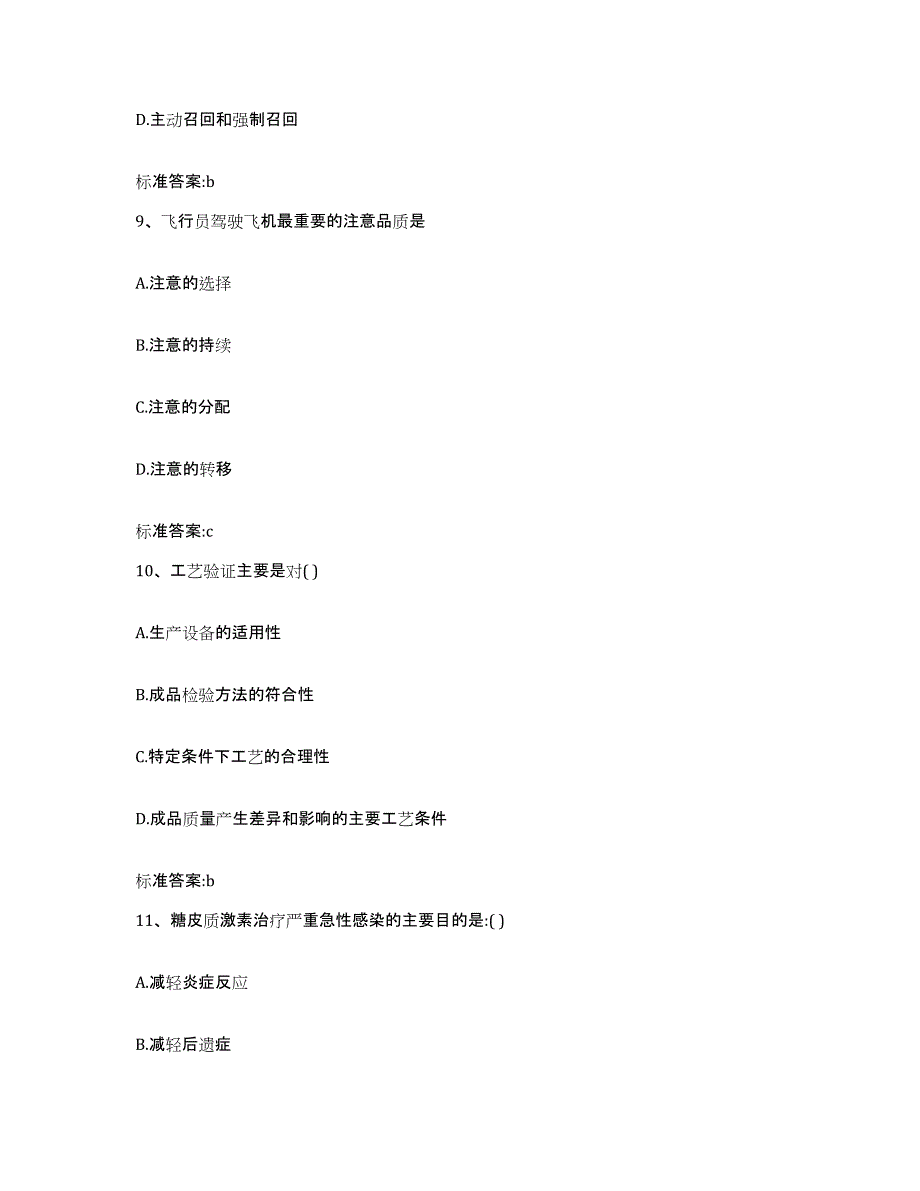 备考2023吉林省松原市乾安县执业药师继续教育考试模拟考核试卷含答案_第4页