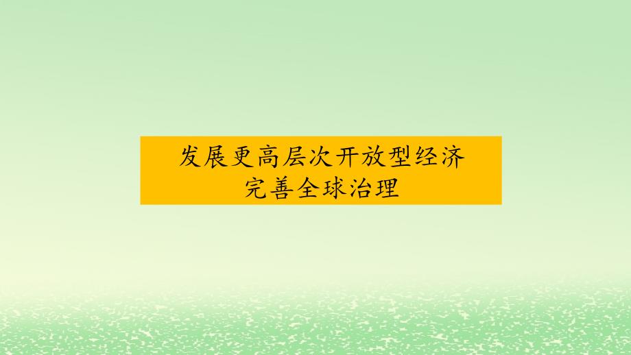 新教材2024高中政治第3单元经济全球化综合探究发展更高层次开放型经济完善全球治理课件部编版选择性必修1_第1页