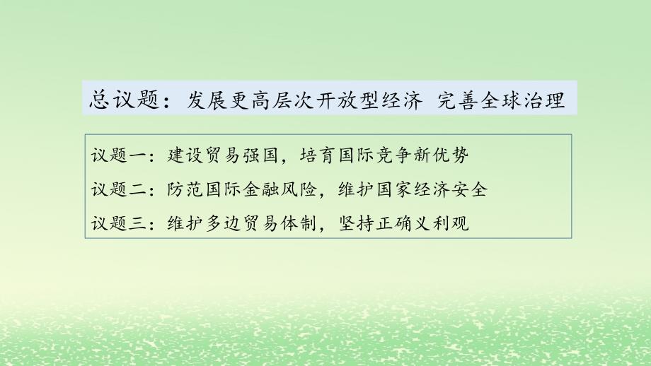 新教材2024高中政治第3单元经济全球化综合探究发展更高层次开放型经济完善全球治理课件部编版选择性必修1_第3页