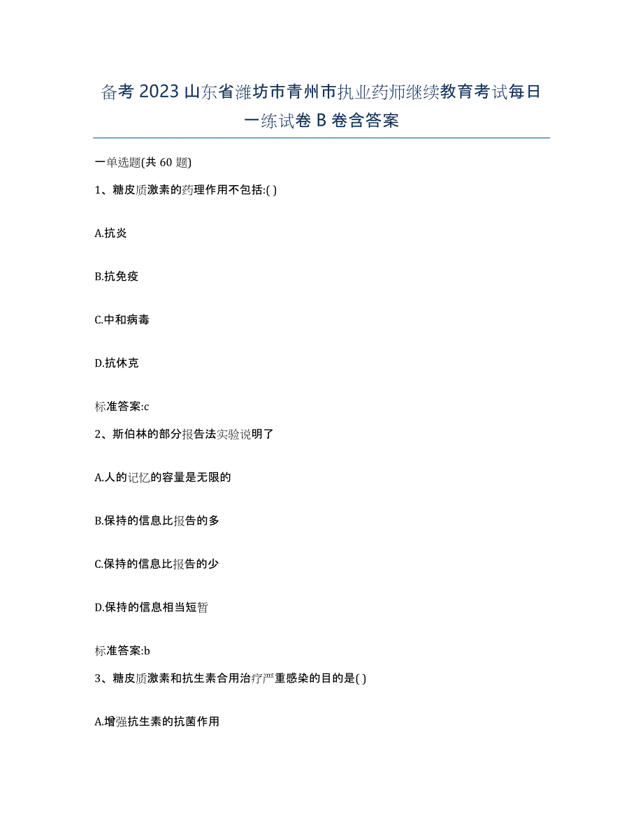 备考2023山东省潍坊市青州市执业药师继续教育考试每日一练试卷B卷含答案_第1页