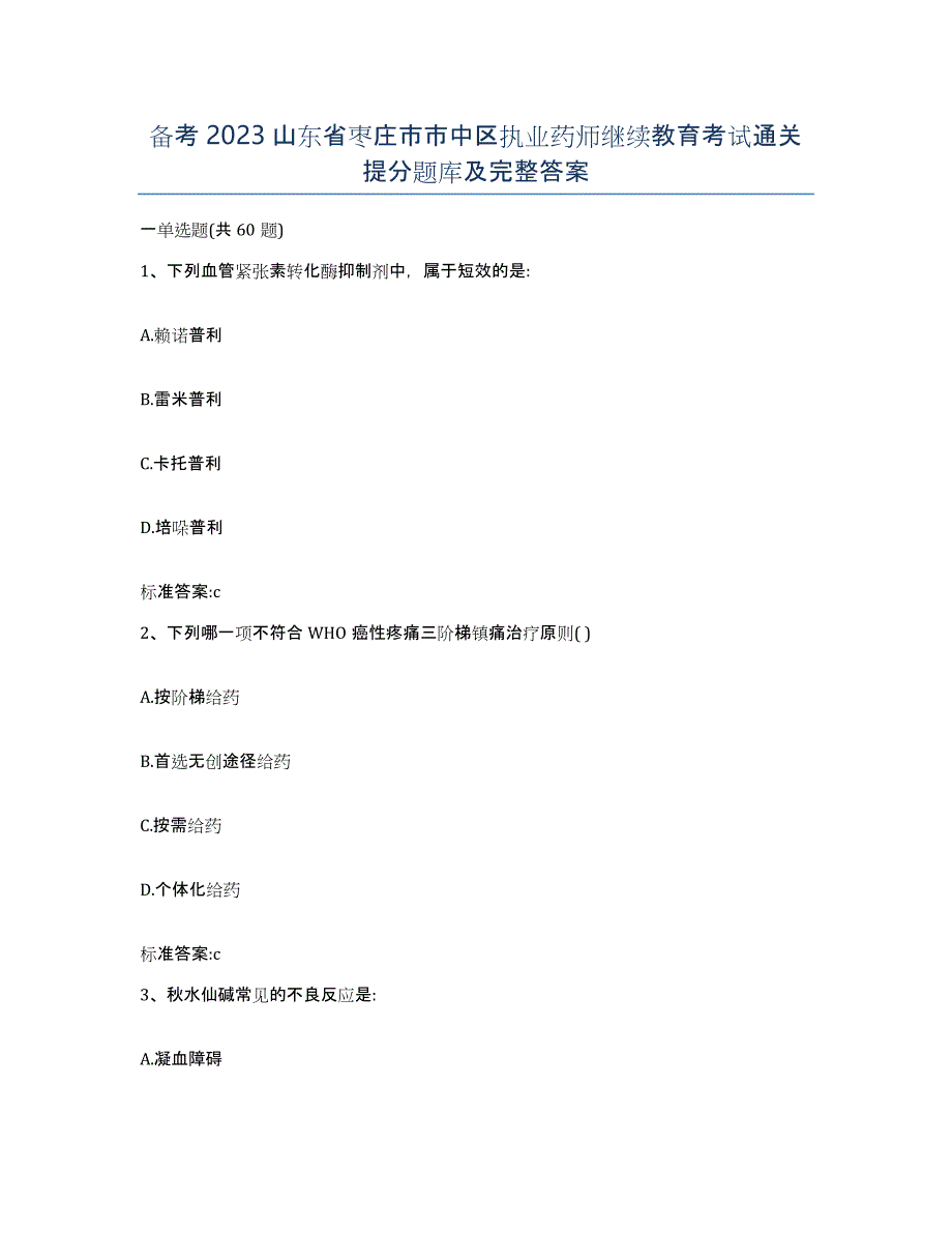 备考2023山东省枣庄市市中区执业药师继续教育考试通关提分题库及完整答案_第1页