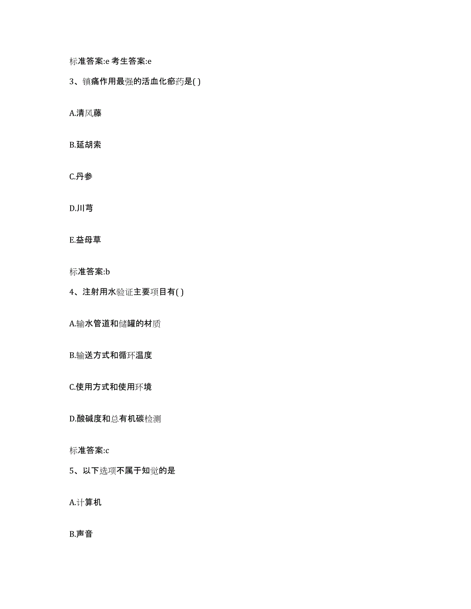 备考2023吉林省四平市铁东区执业药师继续教育考试测试卷(含答案)_第2页