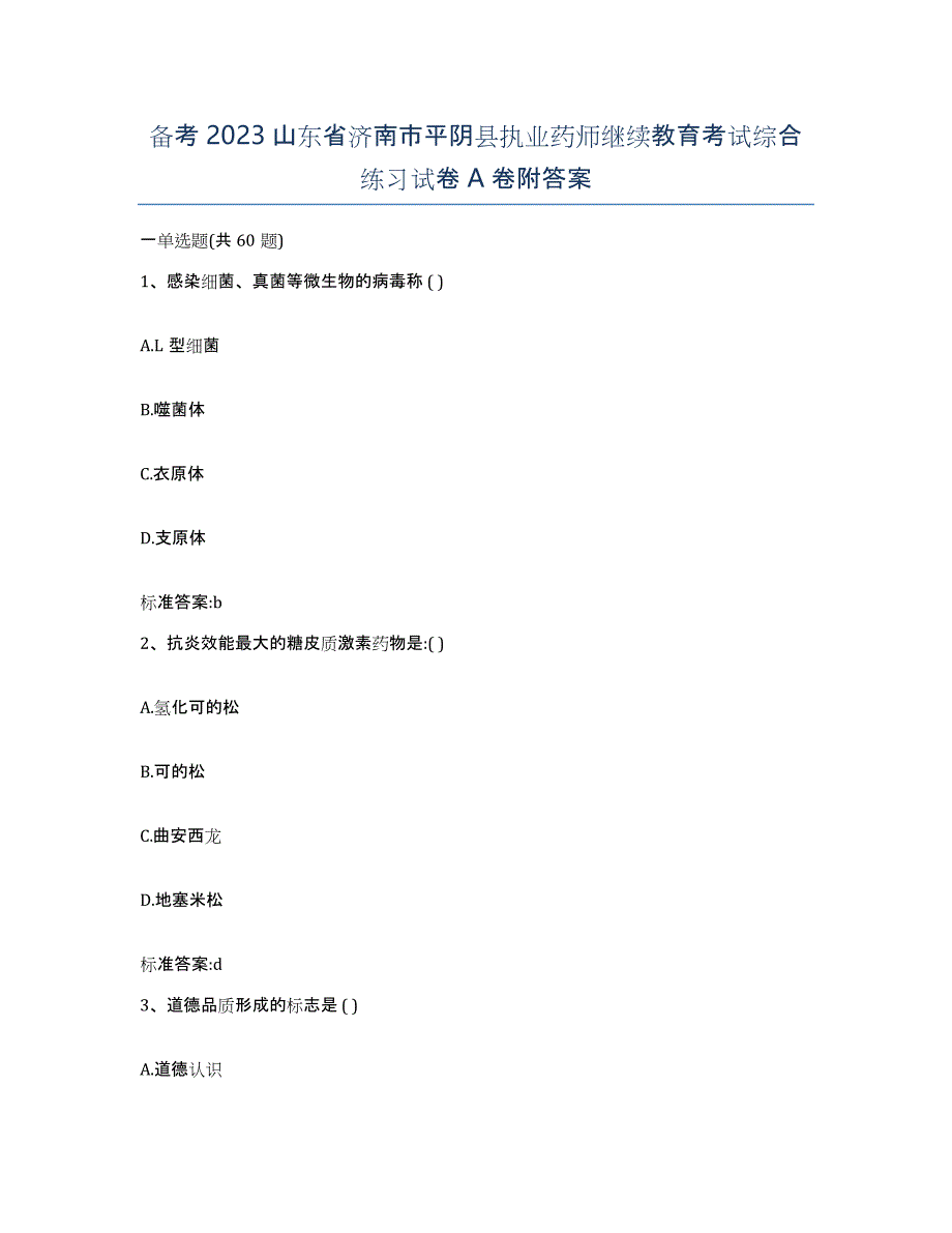 备考2023山东省济南市平阴县执业药师继续教育考试综合练习试卷A卷附答案_第1页