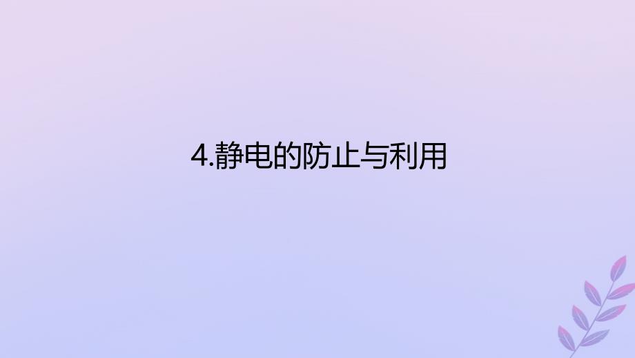 新教材2023版高中物理第九章静电场及其应用4.静电的防止与利用课件新人教版必修第三册_第1页