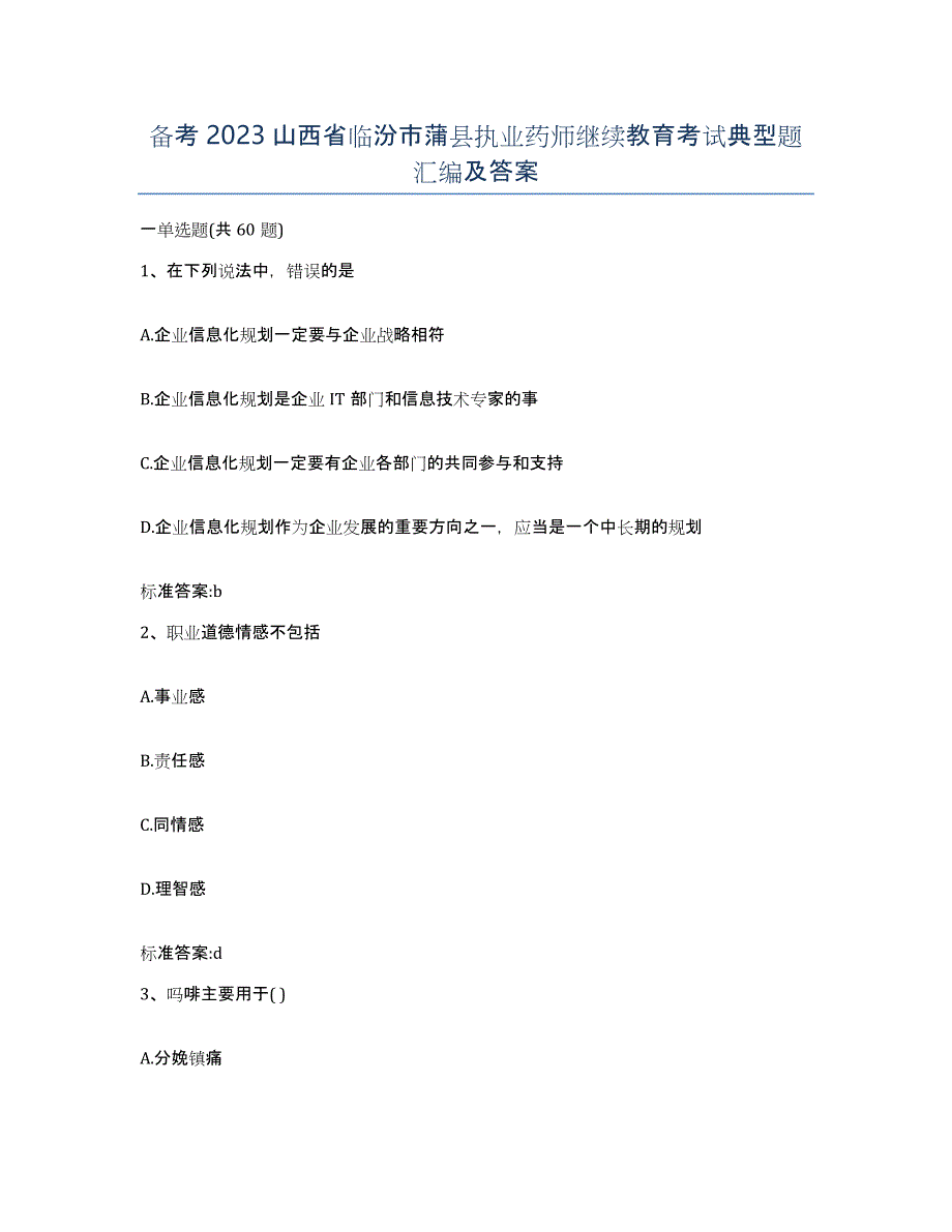 备考2023山西省临汾市蒲县执业药师继续教育考试典型题汇编及答案_第1页