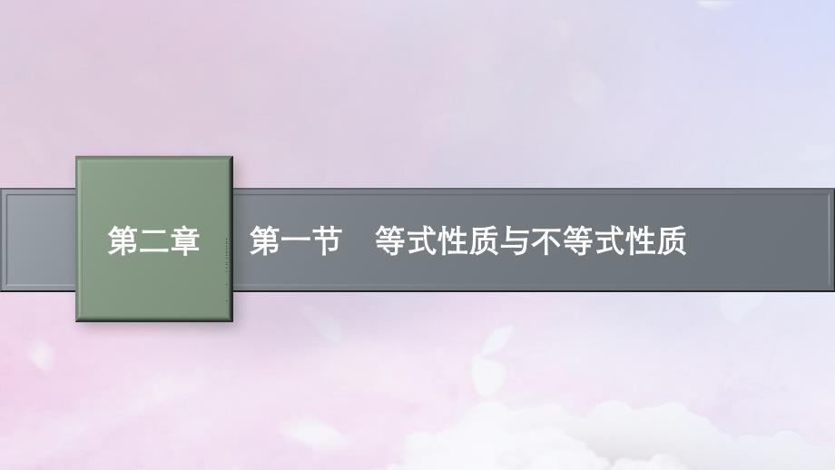 适用于新高考新教材广西专版2025届高考数学一轮总复习第二章一元二次函数方程和不等式第一节等式性质与不等式性质课件_第1页