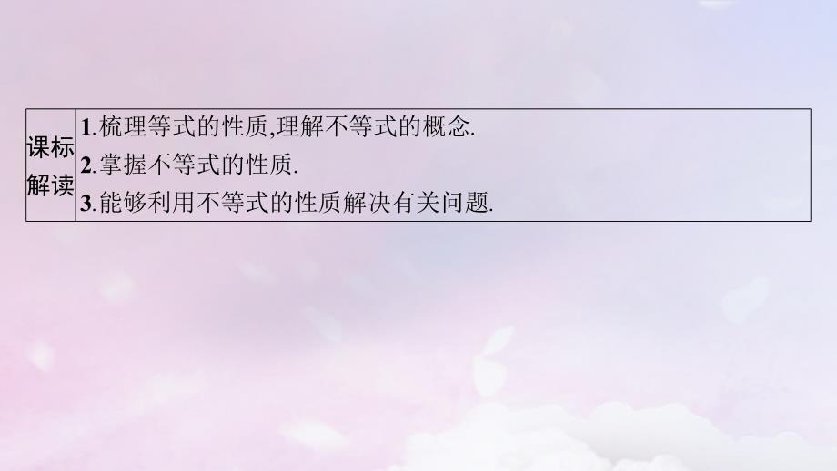 适用于新高考新教材广西专版2025届高考数学一轮总复习第二章一元二次函数方程和不等式第一节等式性质与不等式性质课件_第2页