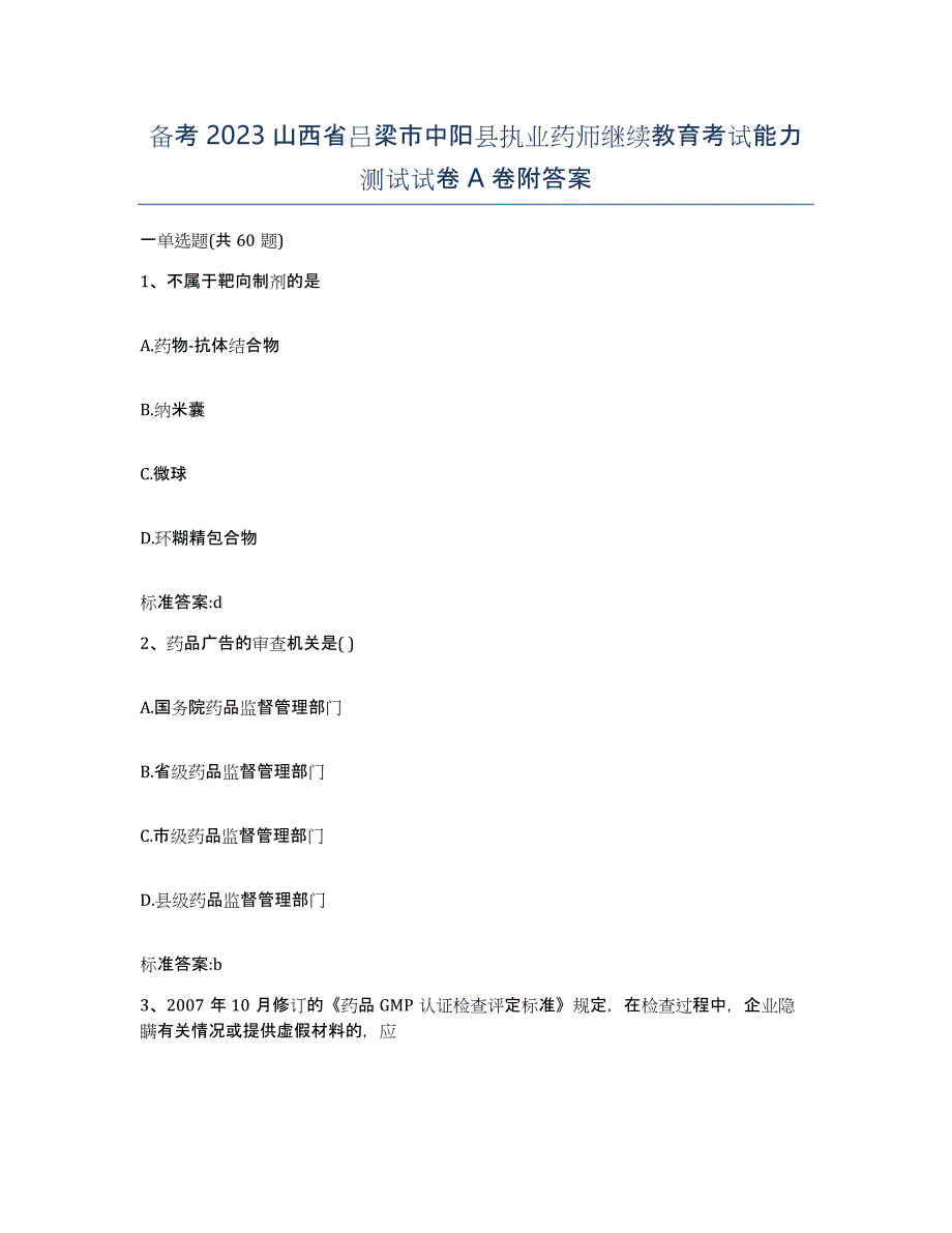 备考2023山西省吕梁市中阳县执业药师继续教育考试能力测试试卷A卷附答案_第1页