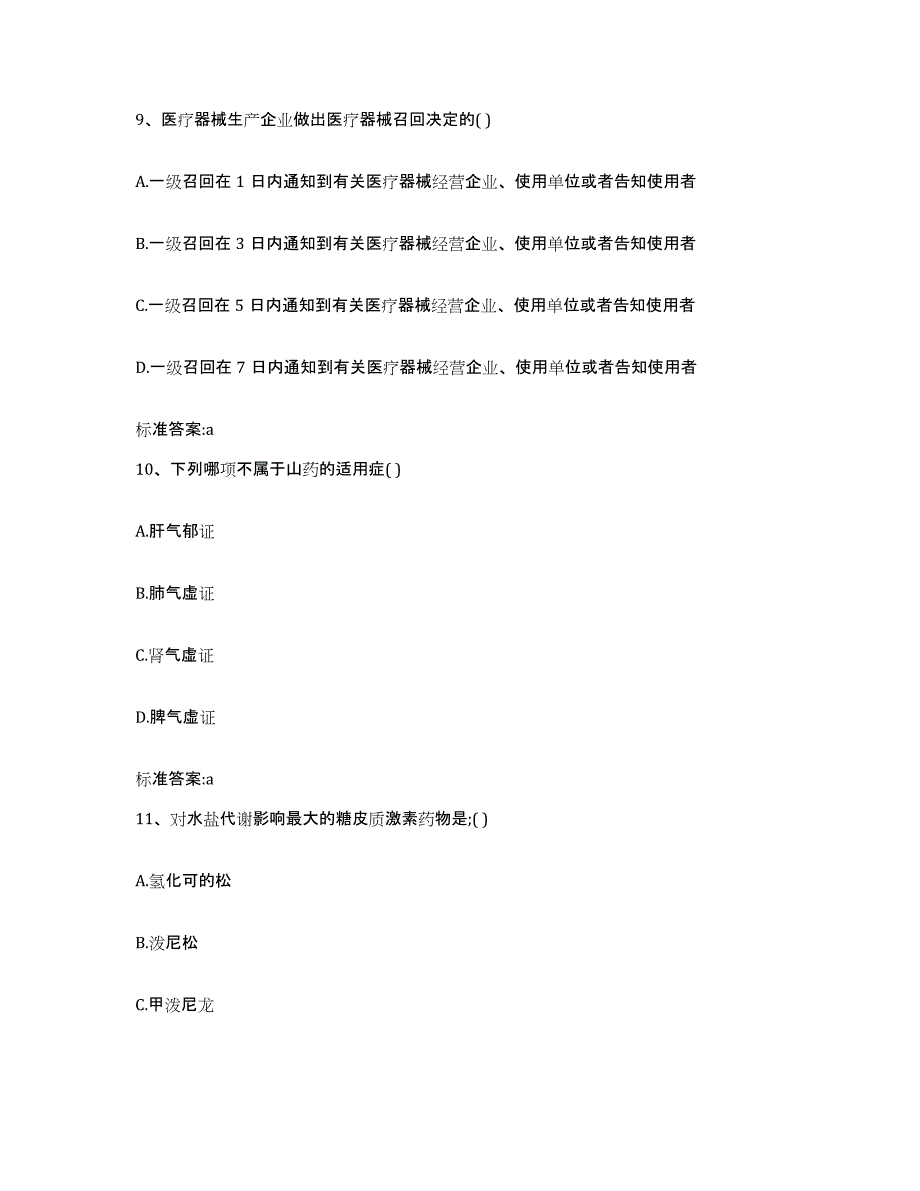 备考2023四川省甘孜藏族自治州炉霍县执业药师继续教育考试模拟试题（含答案）_第4页