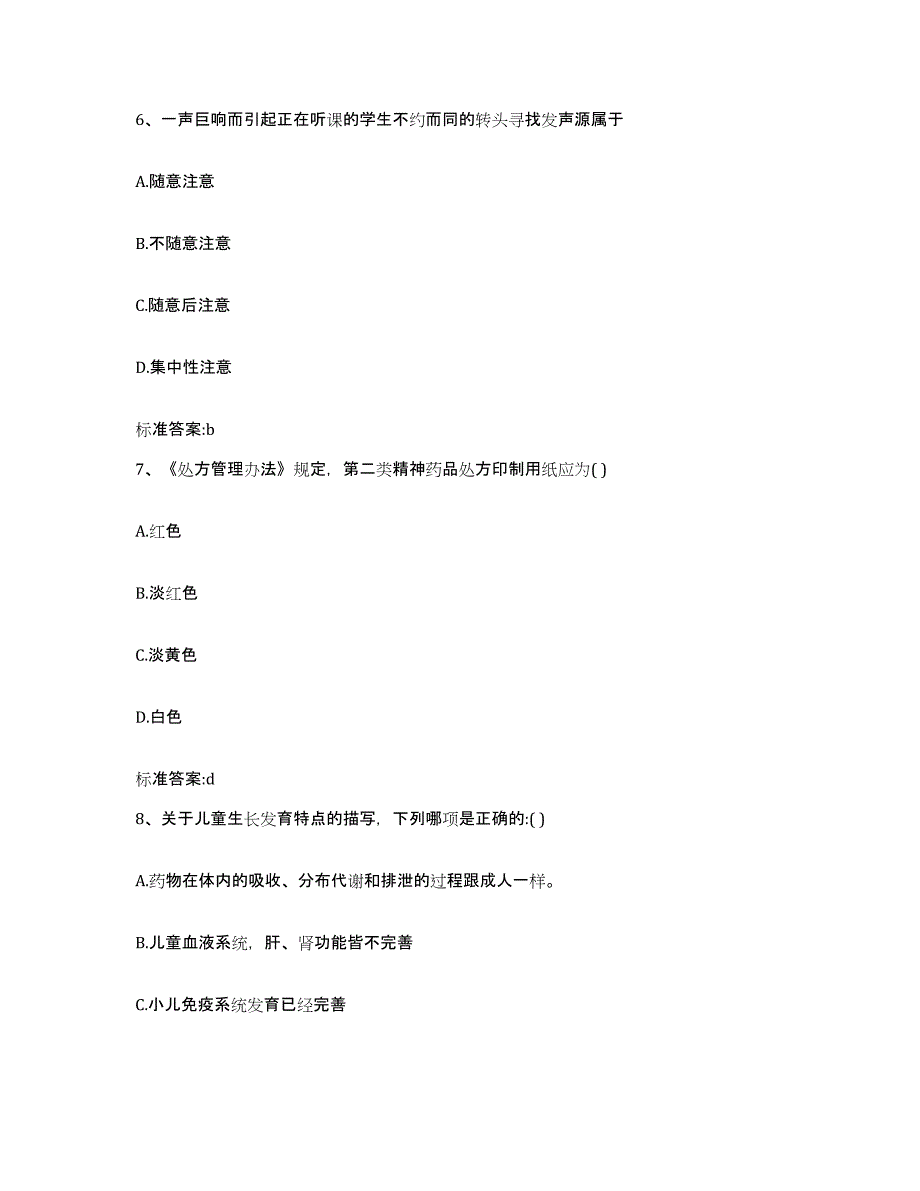 备考2023内蒙古自治区赤峰市松山区执业药师继续教育考试自我提分评估(附答案)_第3页