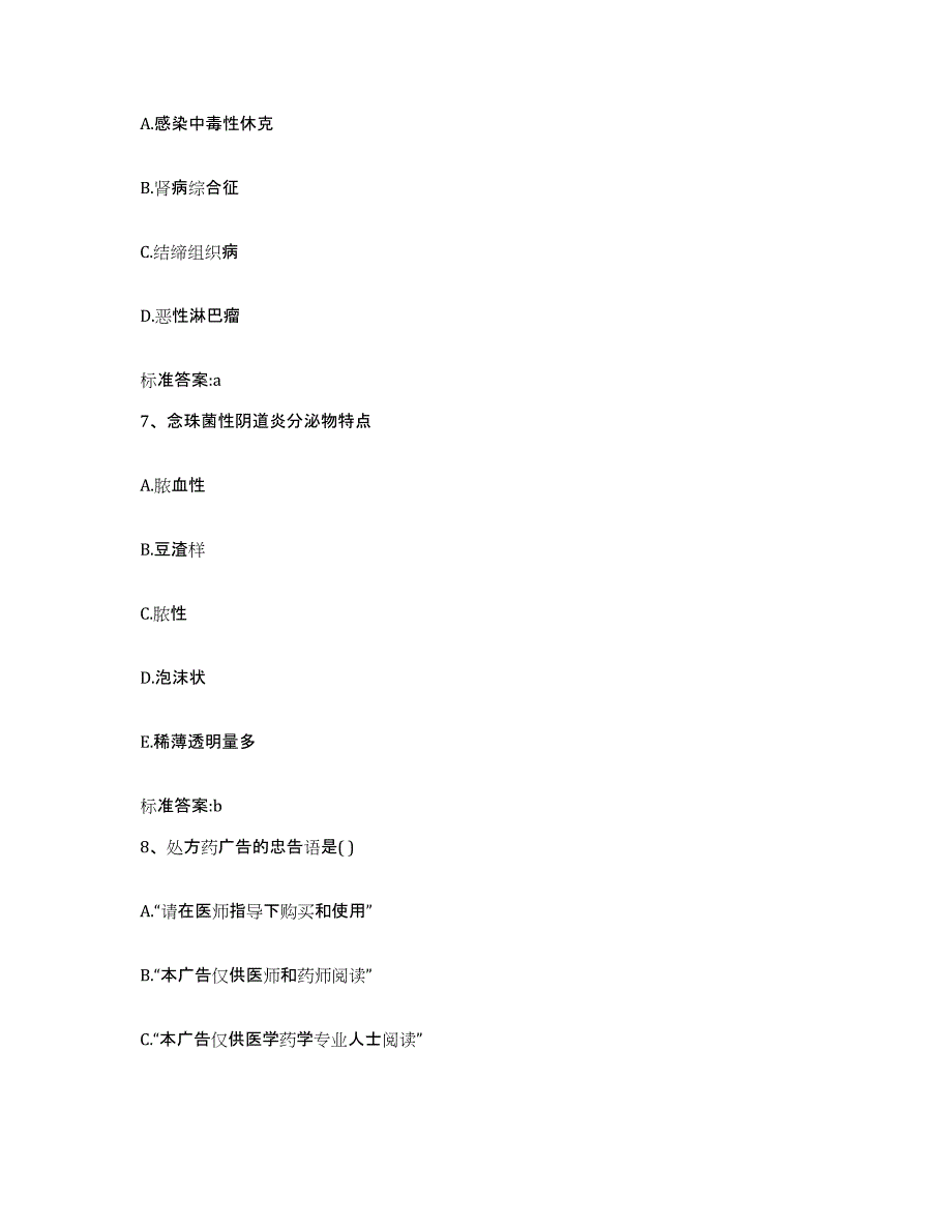 备考2023山东省潍坊市安丘市执业药师继续教育考试自我检测试卷A卷附答案_第3页