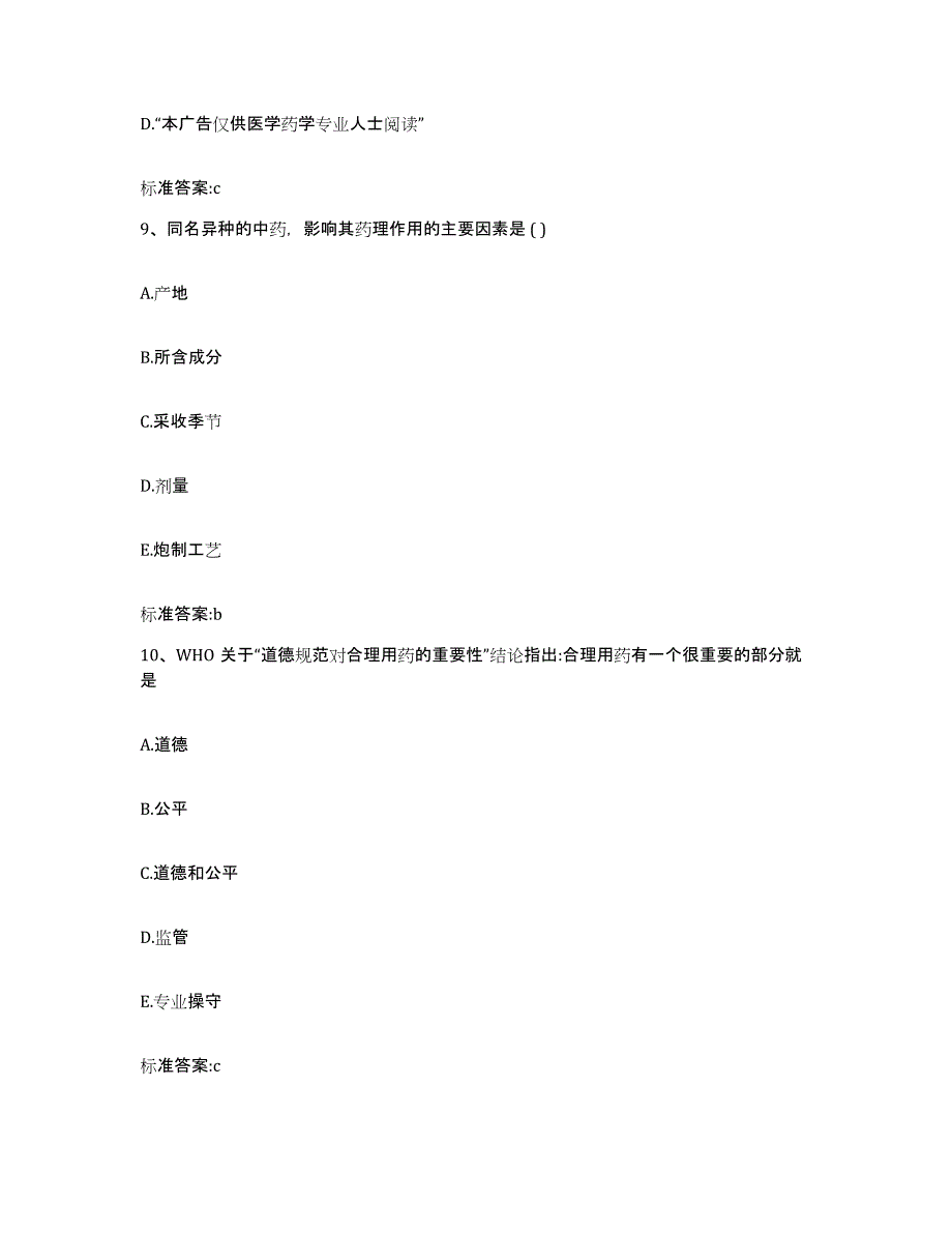 备考2023山东省潍坊市安丘市执业药师继续教育考试自我检测试卷A卷附答案_第4页