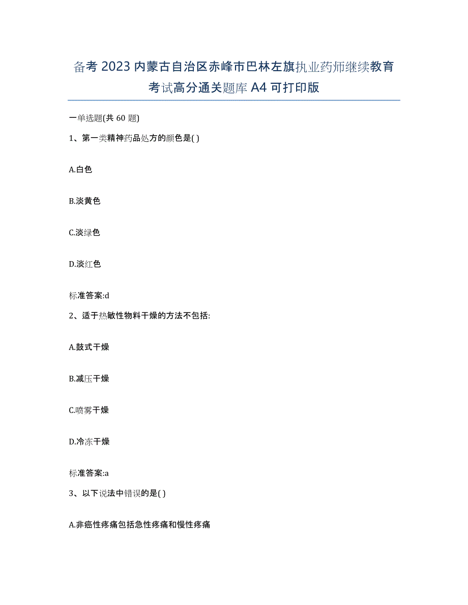 备考2023内蒙古自治区赤峰市巴林左旗执业药师继续教育考试高分通关题库A4可打印版_第1页