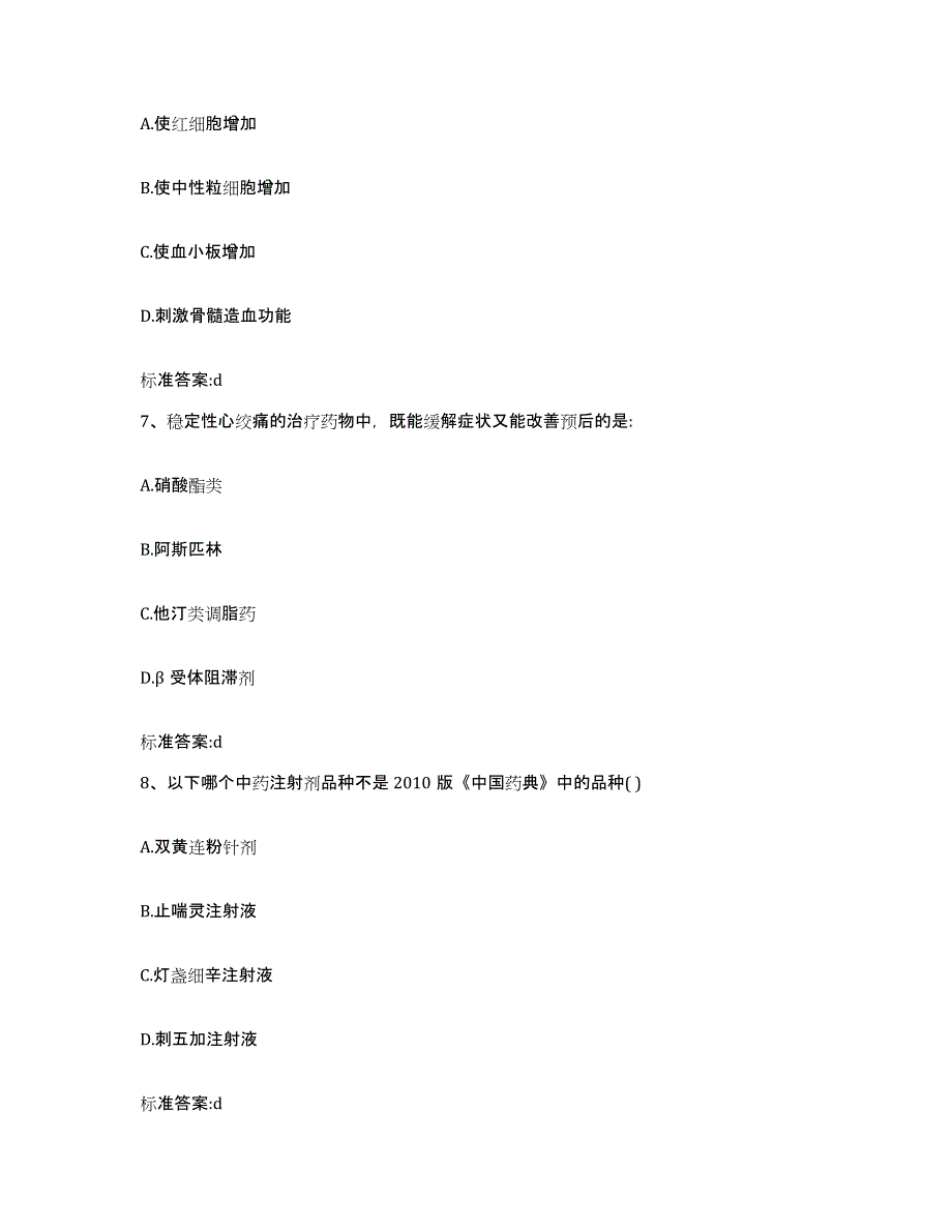 备考2023内蒙古自治区赤峰市巴林左旗执业药师继续教育考试高分通关题库A4可打印版_第3页