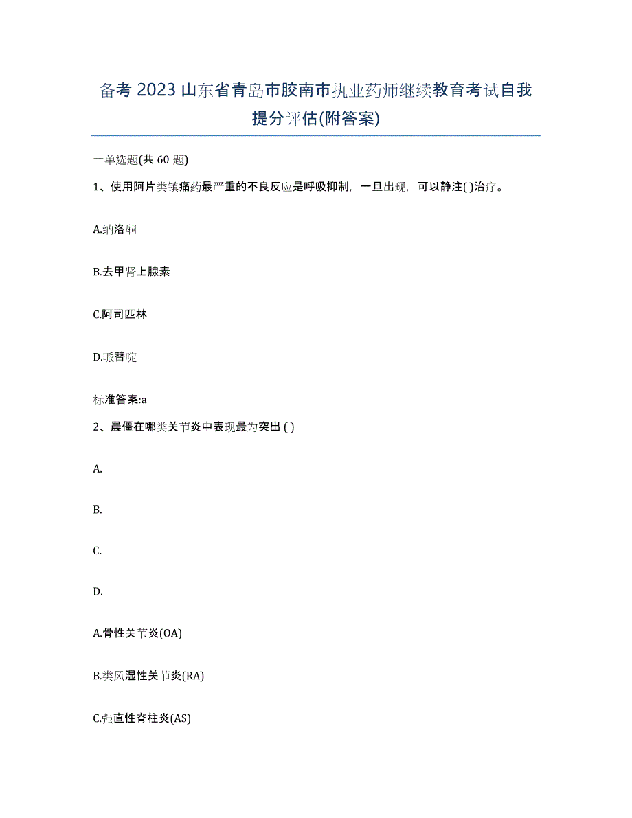 备考2023山东省青岛市胶南市执业药师继续教育考试自我提分评估(附答案)_第1页