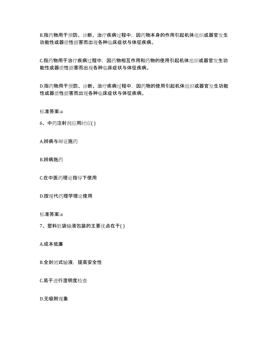 备考2023山东省青岛市胶南市执业药师继续教育考试自我提分评估(附答案)_第3页