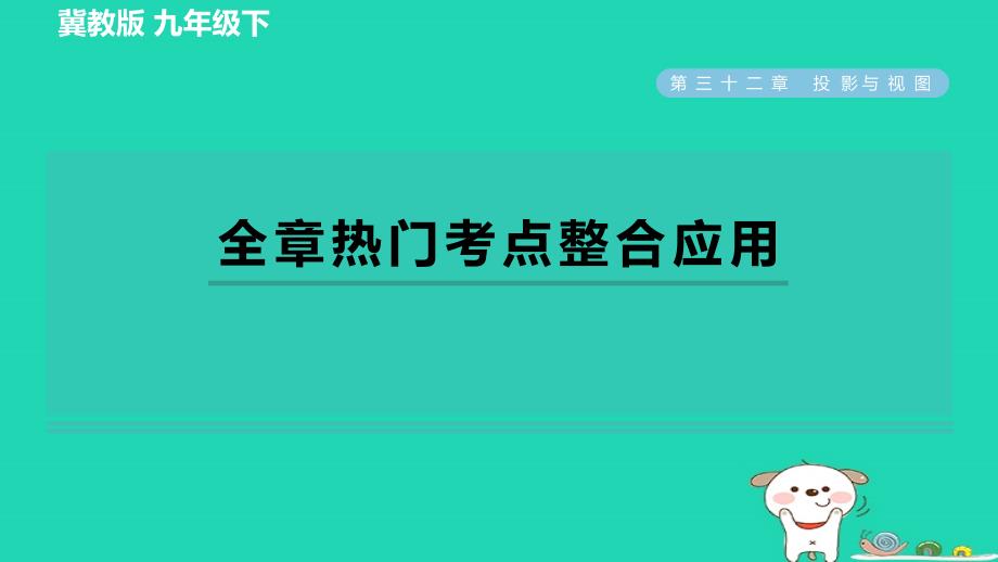 2024九年级数学下册第32章投影与视图全章热门考点整合应用习题课件新版冀教版_第1页