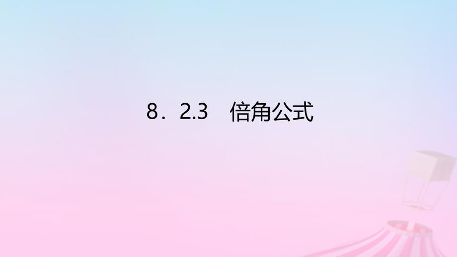 新教材2023版高中数学第八章向量的数量积与三角恒等变换8.2三角恒等变换8.2.3倍角公式课件新人教B版必修第三册_第1页