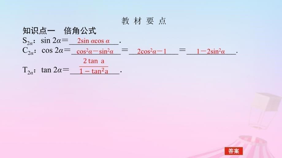 新教材2023版高中数学第八章向量的数量积与三角恒等变换8.2三角恒等变换8.2.3倍角公式课件新人教B版必修第三册_第5页