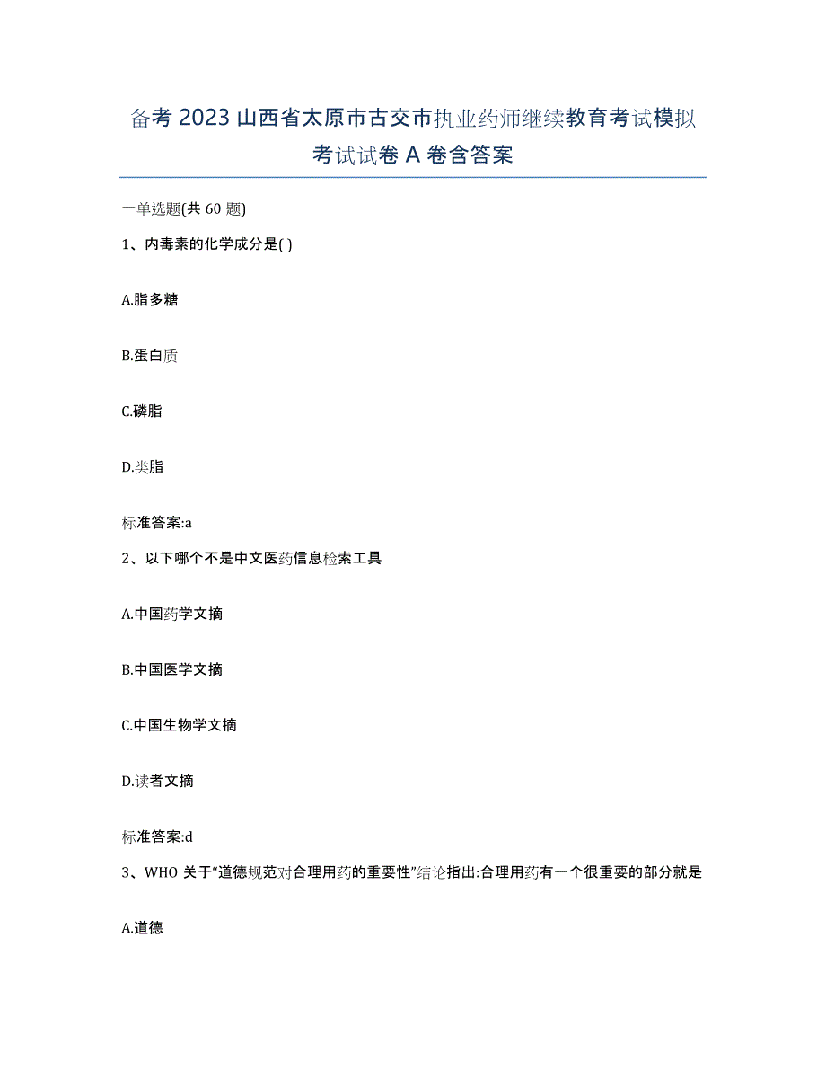 备考2023山西省太原市古交市执业药师继续教育考试模拟考试试卷A卷含答案_第1页