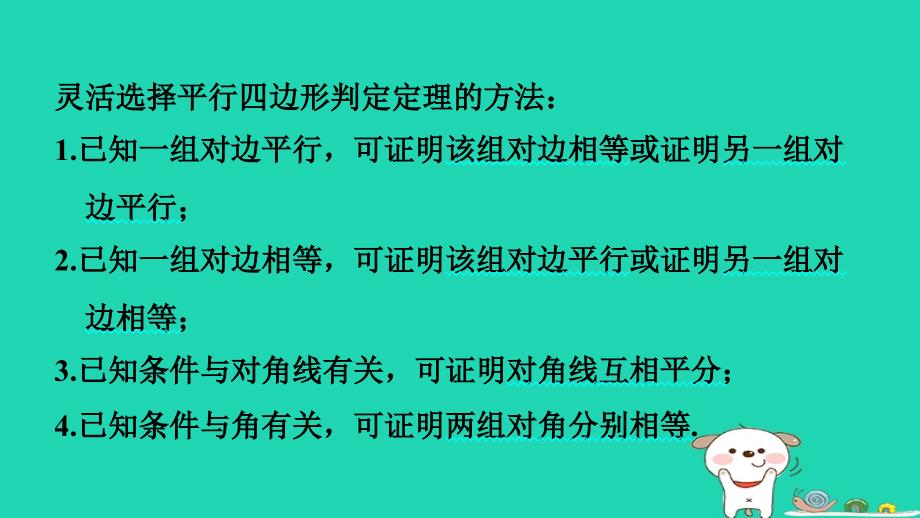 2024八年级数学下册第十八章平行四边形18.1平行四边形18.1.2平行四边形的判定第1课时平行四边形的判定课件新版新人教版_第2页