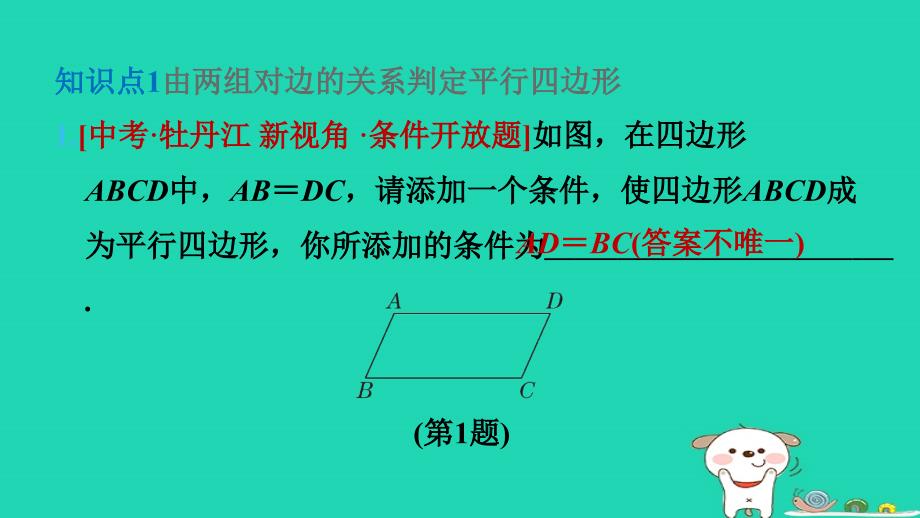 2024八年级数学下册第十八章平行四边形18.1平行四边形18.1.2平行四边形的判定第1课时平行四边形的判定课件新版新人教版_第3页