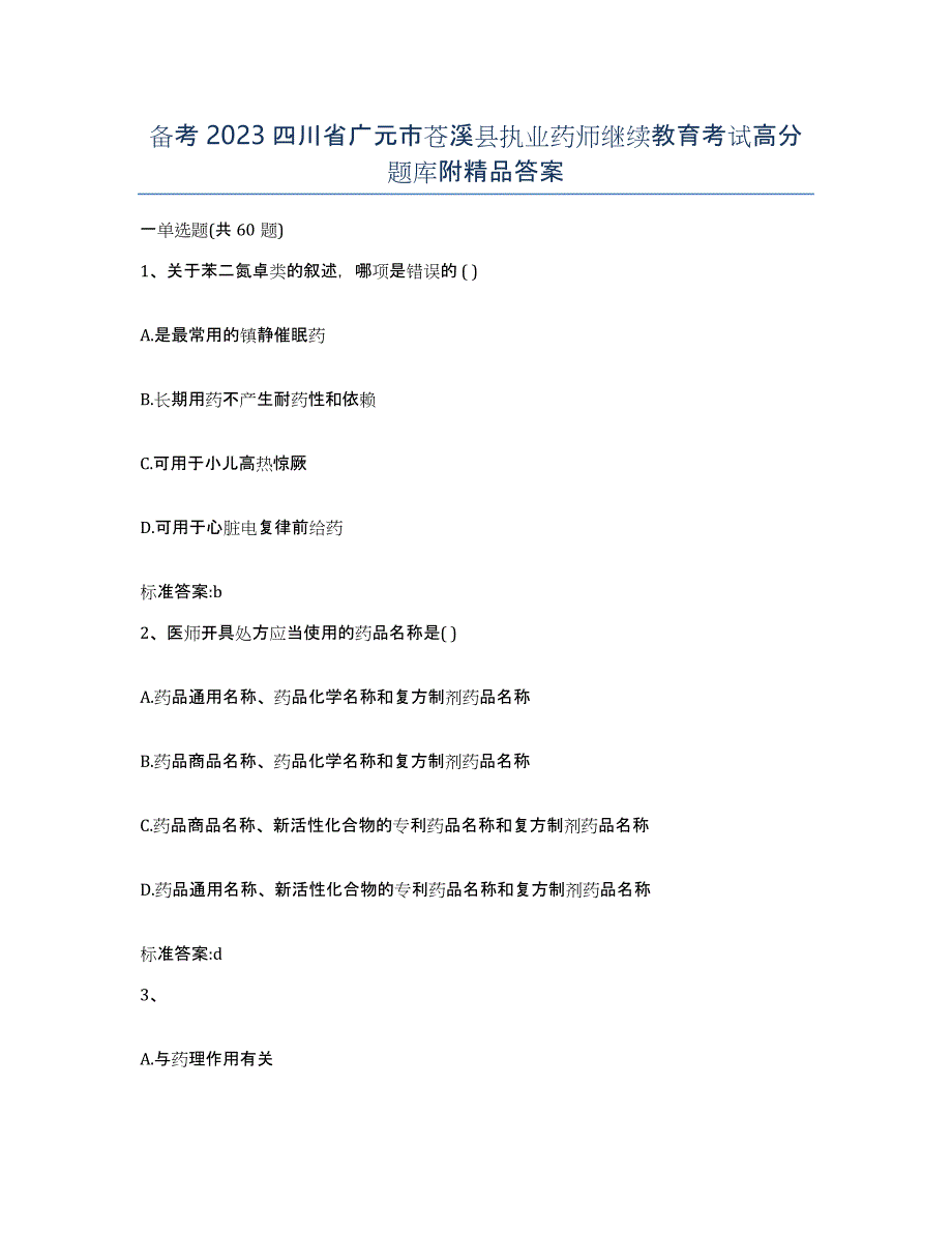 备考2023四川省广元市苍溪县执业药师继续教育考试高分题库附答案_第1页