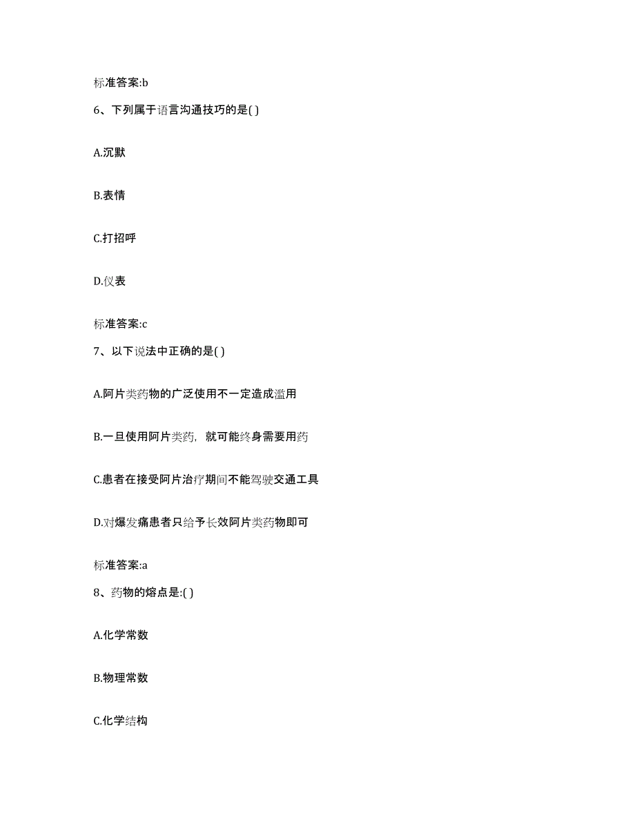 备考2023四川省广元市苍溪县执业药师继续教育考试高分题库附答案_第3页