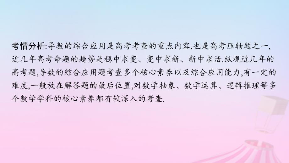 适用于新教材2024版高考数学一轮总复习第四章一元函数的导数及其应用解答题专项一第1课时利用导数证明不等式课件北师大版_第3页