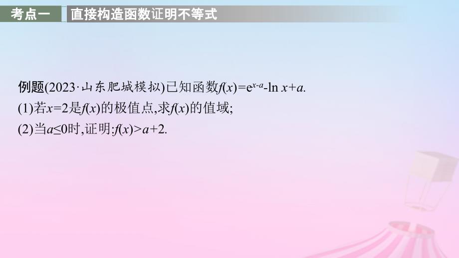 适用于新教材2024版高考数学一轮总复习第四章一元函数的导数及其应用解答题专项一第1课时利用导数证明不等式课件北师大版_第4页