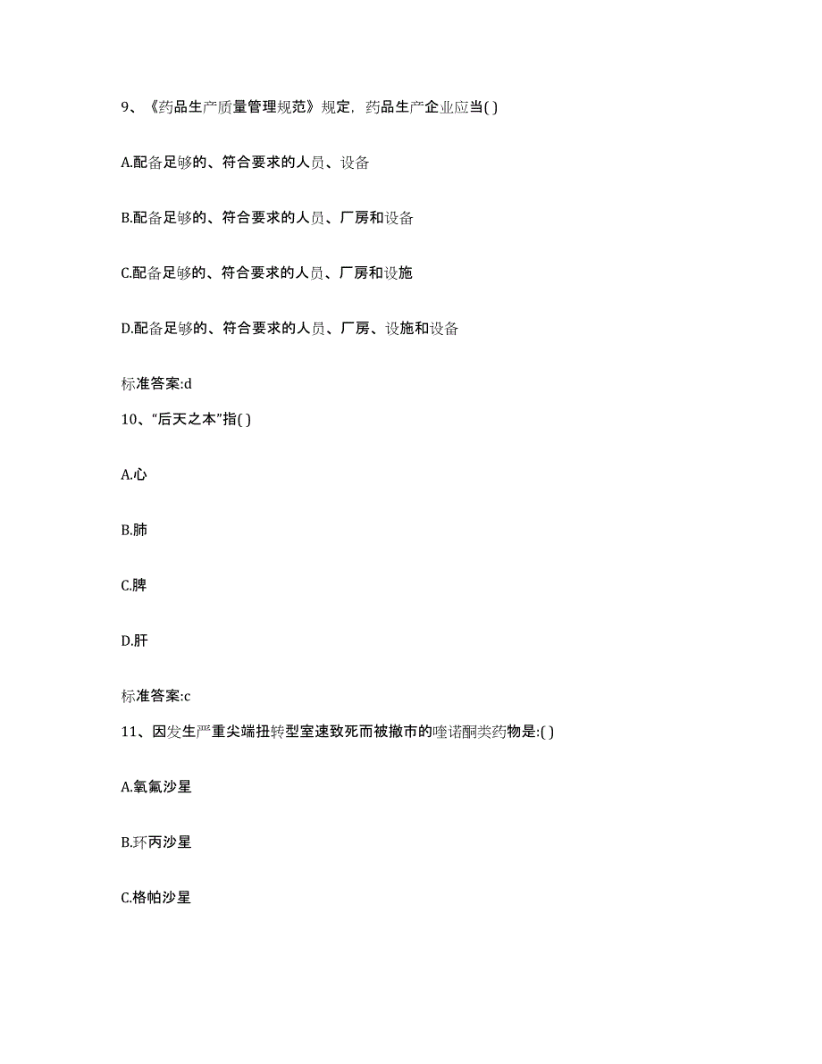 备考2023广东省佛山市南海区执业药师继续教育考试真题练习试卷A卷附答案_第4页