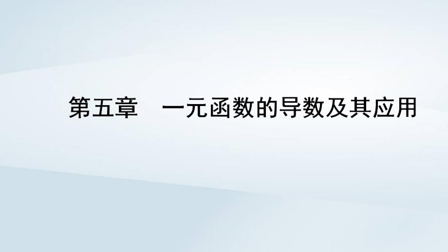 新教材同步辅导2023年高中数学第五章一元函数的导数及其应用5.1导数的概念及其意义第1课时变化率问题及导数的概念课件新人教A版选择性必修第二册_第1页