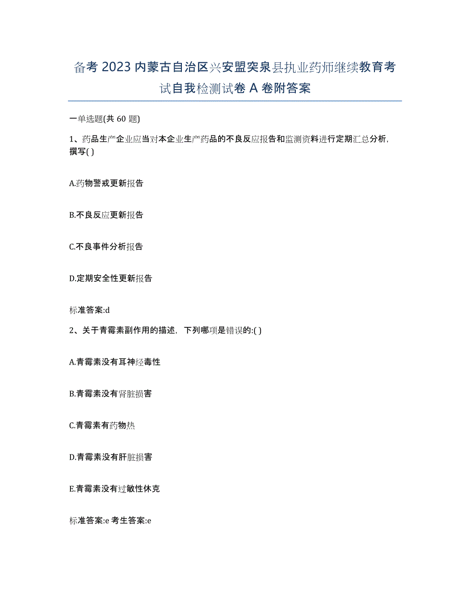 备考2023内蒙古自治区兴安盟突泉县执业药师继续教育考试自我检测试卷A卷附答案_第1页