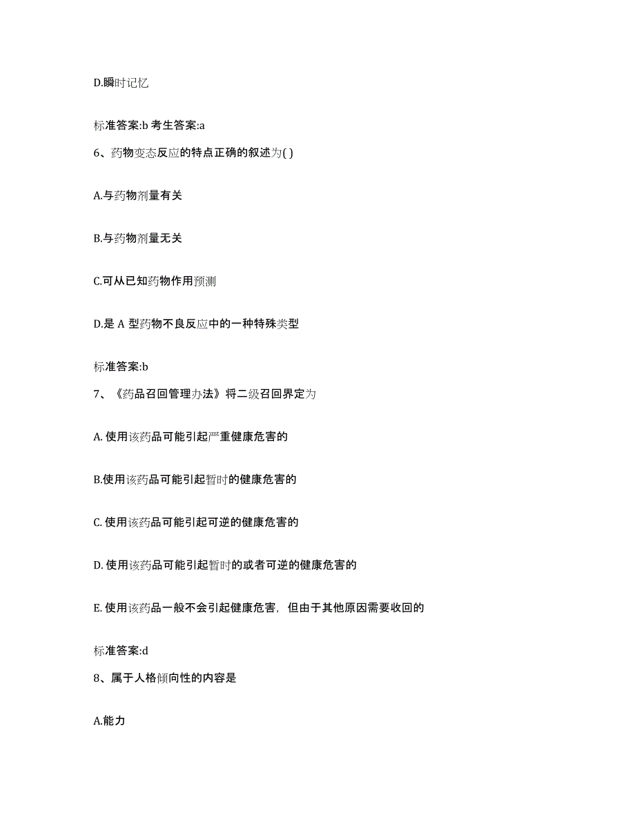 备考2023内蒙古自治区兴安盟突泉县执业药师继续教育考试自我检测试卷A卷附答案_第3页