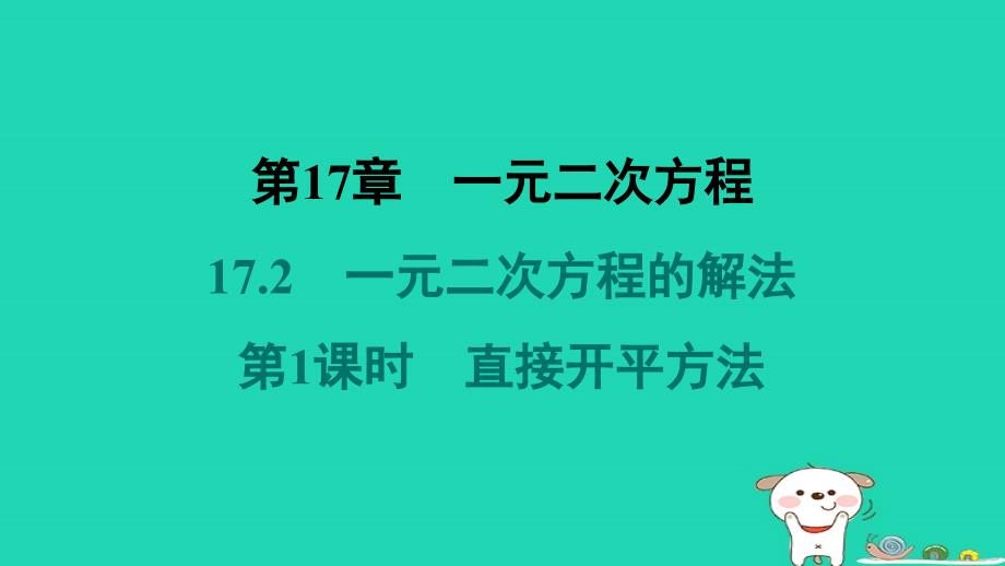 安徽专版2024八年级数学下册第17章一元二次方程17.2一元二次方程的解法第1课时直接开平方法教材母题变式练作业课件新版沪科版_第1页