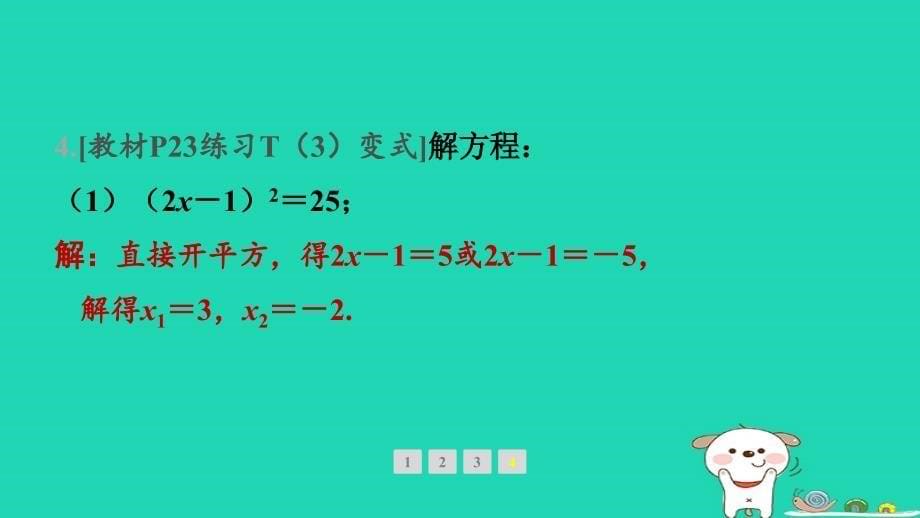 安徽专版2024八年级数学下册第17章一元二次方程17.2一元二次方程的解法第1课时直接开平方法教材母题变式练作业课件新版沪科版_第5页