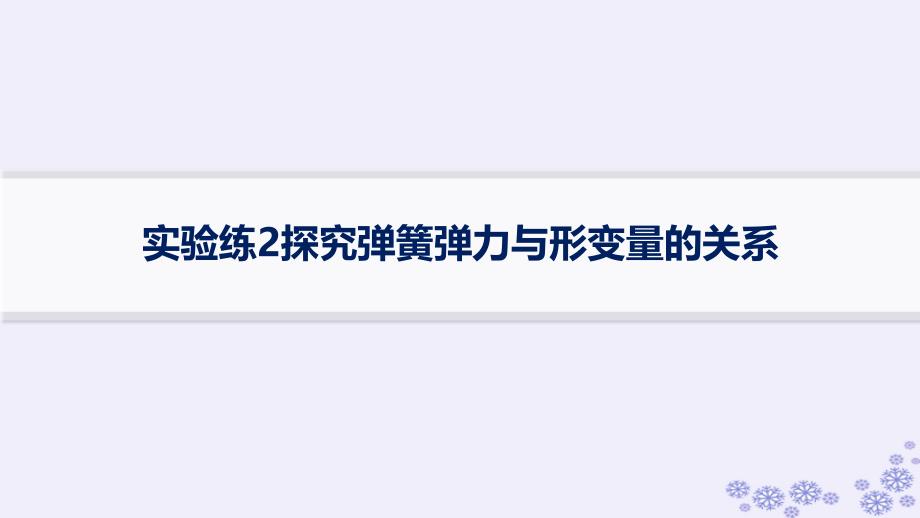 适用于新高考新教材浙江专版2025届高考物理一轮总复习第2单元相互作用实验练2探究弹簧弹力与形变量的关系课件新人教版_第1页